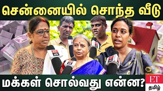 𝐏𝐮𝐛𝐥𝐢𝐜 𝐎𝐩𝐢𝐧𝐢𝐨𝐧 | ஒரு லட்சம் Salary வாங்கினால்... சென்னையில் சொந்த வீடு?.. | ET TAMIL |