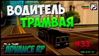 Водитель трамвая | #33 | Advance-RP