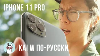 Kai W по-русски: Обзор камеры iPhone 11 Pro