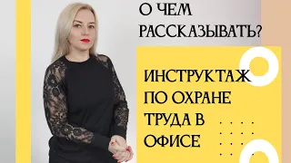 Инструктаж по охране труда для офисных работников