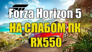 Forza Horizon 5 НА СЛАБОМ ПК RX550