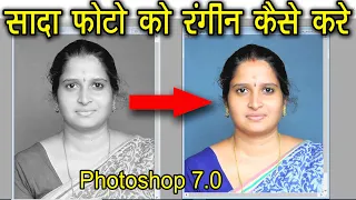 सादा फोटो को रंगीन कैसे करें, Black and White two Colour Photo || Photoshop tutorial