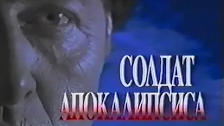 Солдат апокалипсиса / Omega Doom / Тизер / 1996