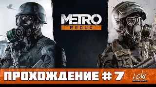 Прохождение Metro 2033 Redux : Часть 7 - Кузнецкий мост