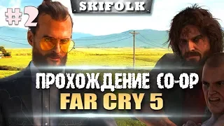 🏆FAR CRY 5 [ПРОХОЖДЕНИЕ #2 PC CO-OP] ► ТЮРЬМА ОКРУГА ХОУП!