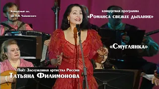 романс "смуглянка" поет Татьяна Филимонова