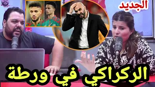 🚨 ما هو السبب الحقي...!!؟ مزراوي ريتشاردسون وليد الركراكي.... تعليق منير أوبري و فخر الدين رجحي 🔥🔥