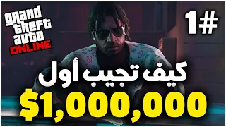 1# كيف تطنخ بقراند 5 اون لاين (سولو) |  أسرع طريقة تجيب 1,000،000$ كمبتدئ