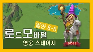 [로드모바일] 일반 모드 8-6 ㅣ lords mobile: normal mode chapter 8 stage 6ㅣtrial of wisdom