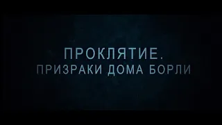 Проклятие. Призраки дома Борли  Full HD трейлер