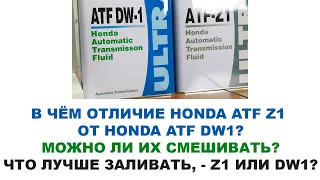 В чём отличие HONDA ATF Z1 от HONDA ATF DW1? Можно ли смешивать? ЧТо лучше заливать, - Z1 или DW1?