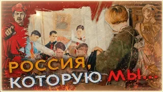 Россия, которую мы... Без согласия и примирения.