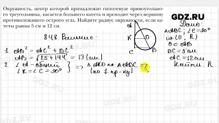 № 848 - Геометрия 8 класс Мерзляк