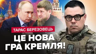 Це ДІАГНОЗ: Кадирову залишилось НЕДОВГО! Є заміна / Путін заховався від ЗБРОЇ ЗСУ @Taras.Berezovets