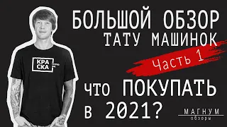 Большой обзор тату машинок. Что же покупать в 2021? (часть 1), «Магнум. Обзоры»