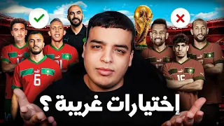 تحليل لائحة رگراگي للمنتخب الجديدة !