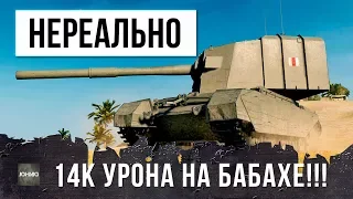 НЕВЕРОЯТНЫЕ ФУГАСНЫЕ ВАНШОТЫ! 14К УРОНА НА БАБАХЕ, ЭПИЧНАЯ КОНЦОВКА БОЯ