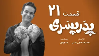 سریال جدید کمدی پدر پسری قسمت 21 - Pedar Pesari Comedy Series E21