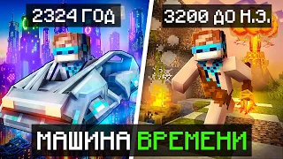 😱 Майнкрафт, но Мы Попали В ДРУГОЕ ВРЕМЯ [Машина Времени] + Фиксплей