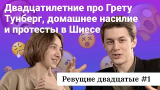 Двадцатилетние про домашнее насилие, Грету Тунберг и протесты в Шиесе / РЕВУЩИЕ ДВАДЦАТЫЕ #1