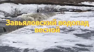 Завьяловский водопад весной.  Тогучинский район Новосибирская область. Село Завьялово. Малые Изылы.