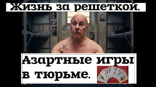 Что будет с теми,кто проиграл в карты на зоне.