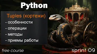 Кортежи (tuples) в Python. Создание, отличие от Lists, методы. Способы изменения