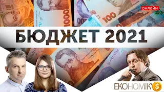 ЕКОНОМІКС: Бюджет 2021. Що готують українцям урядовці та депутати - пояснює Михайло Кухар