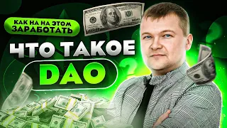 Что такое DAO ? Как на этом зарабатывать?