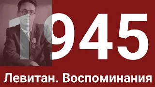 Легендарный диктор Юрий Левитан вспоминает работу в годы войны