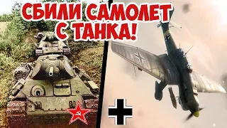 КАК СОВЕТСКИЕ ТАНКИСТЫ СБИВАЛИ НЕМЕЦКИЕ САМОЛЕТЫ? ВЕЛИКАЯ ОТЕЧЕСТВЕННАЯ