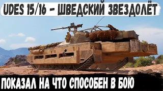 UDES 15/16 ● Шведский звездолёт в деле! Главное вовремя убежать и занять позицию