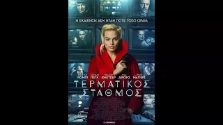 ΤΕΡΜΑΤΙΚΟΣ ΣΤΑΘΜΟΣ (TERMINAL) - TRAILER (GREEK SUBS)