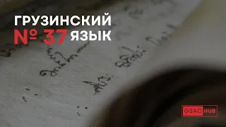 Грузинский язык. Урок 37