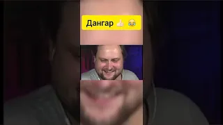 Дангар, скажи 300 😂 | Уровня Куплинов