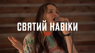 СВЯТИЙ НАВІКИ | Holy Forever (LIVE)