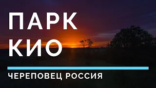 Парк культуры и отдыха Череповец Россия парк КИО