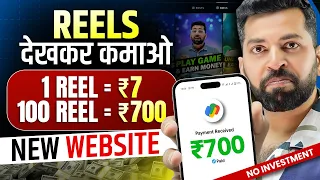 Watch Reels Earn Money | Real Watch Reels Earning App | Watching Reels Apps, Onine Paise Kaise Kamye