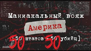 50 Убийц - 50 Штатов - Америка (США)| Маниакальный вояж