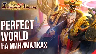 Immortal Legend - Новая MMORPG или Perfect World на минималках. Полный обзор и геймплей игры.