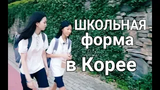 ШКОЛЬНАЯ ФОРМА В ЮЖНОЙ КОРЕЕ. Су Бин по дороге из школы