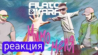 РЕАКЦИЯ какого-то чела на Filatov & Karas — Мимо меня