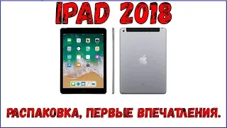 IPad 2018-распаковка, первые впечатления.