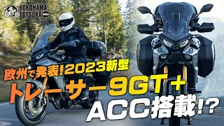 欧州で発表！2023新型「TRACER9GT+｜トレーサー9GT+」レーダー搭載でACCを採用！早速カタログチェック！byYSP横浜戸塚