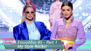 Επεισόδιο 95 - Part 1 | My Style Rocks 💎 | Σεζόν 5