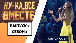 «Ну-ка, все вместе!» | Выпуск 9. Сезон 2 | Алиса Сова,  «All by myself» |  All Together Now