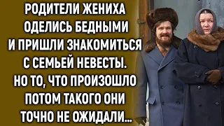 Родители жениха оделись бедными и пришли знакомиться с семьей невесты. Но такого они не ожидали…