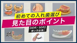 【40代・50代】若い方必見！ 初めての入れ歯選び 〜見た目のポイント〜