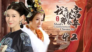 《Maid's Counterattack Chronicles》EP42 | Tavia Yeung Yi | William Feng Shaofeng | An Yixuan