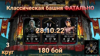 Классическая Башня ФАТАЛЬНО: Боссы 180 бой + награда (3 круг) | Mortal Kombat Mobile